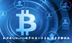 如何将tpWallet同步到另一个