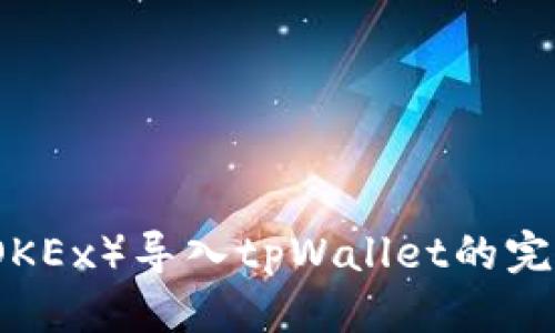 标题
欧易（OKEx）导入tpWallet的完整指南