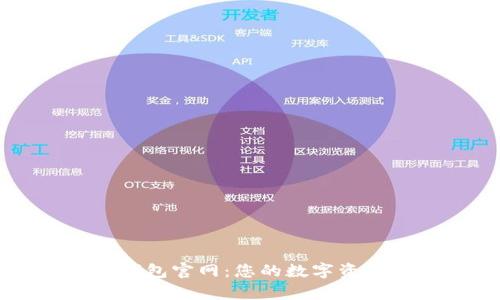 小狐狸数字钱包官网：您的数字资产管理好帮手