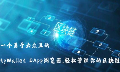 思考一个易于大众且的

使用tpWallet DApp浏览器，轻松管理你的区块链资产