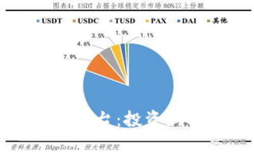 易于大众的标题  
区块链综合增值平台：投资新机遇与应用前景