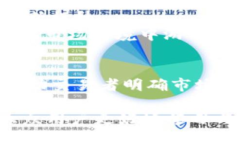 tpWallet：全面解析K线图工具的使用与技巧/biaoTi
tpWallet,k线图,交易工具,加密货币/guanjianci

## 内容主体大纲

1. **引言**
   - K线图的定义和重要性
   - tpWallet的介绍

2. **K线图的基本构成**
   - K线的四个要素：开盘价、收盘价、最高价、最低价
   - K线的颜色及其意义

3. **如何使用tpWallet查看K线图**
   - 下载与安装tpWallet
   - 设置K线图查看界面
   - 功能概述及使用技巧

4. **K线图分析基础**
   - 支撑位与阻力位的概念
   - K线形态的识别与意义

5. **高级K线图分析技巧**
   - 常见的K线形态与交易信号
   - 使用技术指标辅助手动分析

6. **常见问题解答**
   - k线图与其他图表的不同之处
   - 如何选择最佳的时间周期
   - 如何避免K线图分析中的常见误区
   - 如何结合Fundamental分析与K线图
   - 什么是长期与短期交易者对K线的不同策略
   - K线图在不同市场中的适用性
   - 如何持续提升K线图分析能力

7. **结论**
   - K线图是交易者的重要工具
   - tpWallet的优势与未来展望

## 引言
在当今数字货币交易中，K线图被广泛应用于技术分析，帮助交易者及时捕捉市场行情的变化。本文将重点介绍tpWallet这一工具的使用，帮助用户深入理解K线图的构成及分析技巧。

## K线图的基本构成
K线图由一个个K线组成，每根K线显示了一段时间内价格的开盘、收盘、最高和最低信息。通过不同颜色的K线，交易者能够迅速判断出市场的运行状态。绿线代表上涨，红线则表示下跌。

## 如何使用tpWallet查看K线图
tpWallet作为一款功能强大的加密货币钱包，不仅支持存储和转账，还提供了K线分析功能。用户只需下载并安装应用，便可在首页快速设置K线图界面，切换不同的时间周期进行观察和分析。

## K线图分析基础
支撑位和阻力位是K线图分析中不可或缺的部分。交易者需要学会识别这些关键点位，以此为依据进行决策。同时，不同K线组合也能够传达市场情绪，交易者要善于总结规律。

## 高级K线图分析技巧
在掌握基础分析后，交易者可以进一步研究常见的K线形态，如吞没形态、十字星等，这些形态往往是市场转折的信号。结合技术指标（如移动平均线等）进行综合分析，可以提升交易成功率。

## 常见问题解答
### k线图与其他图表的不同之处
K线图与传统的线图和柱状图相比，提供了更为丰富的信息。K线不仅显示价格变化，还包含了每个时间段内的开盘、收盘、最高和最低价。这使得K线图能更明显地反映市场的供需关系，帮助交易者更直观地进行决策。
例如，K线图提供的信息可以让交易者更好地理解市场情绪——持续的上涨K线表明多头力量强大，而持续的下跌K线则显示空头趋势明显。

此外，K线图的时间周期可以灵活选择（分钟、小时、日线、周线等），这使得用户能够在不同的交易策略下，针对不同的目标进行分析与决策。
而线图只显示收盘价，并无法捕捉市场全天候的时间变化点。而柱状图虽然改善了一些问题，但仍然无法细致反映开盘市场的动态。

### 如何选择最佳的时间周期
在选择K线图的时间周期时，交易者需要根据自己的交易风格来决定。短线交易者通常选择5分钟、15分钟的短周期，以抓住短期的价格波动；而中长线交易者则可能使用日线或周线图，以捕捉更长周期内的趋势。
此外，交易者还应根据市场波动性来调整时间周期。在市场剧烈波动时，短期K线可能提供更多信号，而在相对平稳的市场中，较长的时间周期则更为有效。
总之，最佳的时间周期应当根据交易者个人的风险承受能力、市场状态及投资策略来灵活调整，以便最大限度地提高交易的成功率。

### 如何避免K线图分析中的常见误区
许多交易者在使用K线图时容易陷入一些误区，例如过度依赖单一的K线组合、忽视市场背景或是对价格运动的片面理解。
首先，交易者不应简单地依据某一根K线的结果作出决策，例如如果看到一根长阴线，就急于选择做空。这种单一的判断会导致错误的决策。交易者应综合考虑多根K线的走势及整体市场环境。
其次，投资者应避免盲目追随市场情绪而持有偏见，特别是在市场快速变化和波动时，冷静的分析非常重要。考虑新闻事件、市场数据或政策变化等外部信息都是必要的。
最后，定期复盘自己的交易策略，检讨在K线图分析过程中遇到的问题以及总结经验教训，能够有效地提升自己的分析能力。

### 如何结合Fundamental分析与K线图
K线图分析通常被归类为技术分析，但对加密货币市场，结合基本面分析（Fundamental Analysis）能更全面地帮助交易者做出决策。基本面分析着重于评估影响资产内在价值的因素，包括市场需求、项目进展、团队实力等。
例如，如果某个项目即将发布重大的升级或合作，那么即使K线图在短期内表现欠佳，基于基本面分析的结果也可能提示交易者抓住买入机会。
通过将基本面因素纳入考量，交易者可以更好地理解市场的长远走势，而不仅仅是短期的技术波动。好的策略应是模型分析与基本面分析的结合，以获得更高的投资收益。

### 什么是长期与短期交易者对K线的不同策略
短期交易者通常以快速交易为战略，依赖K线中的细微波动而快速进出市场。他们常采用5分钟或15分钟的K线图，注重短时间区间的变化，基于K线图形和技术指标迅速作出决策。
与此相对，长期交易者更侧重于趋势的把握，使用日线或周线图来寻找资产的长期投资机会。他们更倾向于在K线图中寻找较为稳健的趋势变化，通过长期持久的观测与分析，从而获得利润。
两者的策略虽然不同，然而都需基于对K线图的深入理解和灵活应变的能力。同时，交易者在选择策略时，必须结合个人的资金状况和风险承受能力，因短期交易风险大且要求高，要有足够经验。

### K线图在不同市场中的适用性
虽然K线图在加密货币、股票和外汇等多个市场都有广泛应用，但各市场的特性对数据解读的影响不容忽视。在外汇市场，由于机构资金较多，K线图往往能较好地反映市场趋势，而在加密货币市场，波动性较大，K线图的解读需更加谨慎。
根据市场结构、交易量、流动性等差异，K线图在不同市场中的信号强度和可靠度均可能存在差异，因此交易者应该灵活应用，及时做出相应调整。
此外，不同市场中的K线图形态可能有不同的意义。例如，在牛市的股票市场中，强劲的上涨K线往往意味着资金的流入，而在熊市的加密市场急剧下跌的K线可能意味典型的恐慌卖出现象。这种差异需要交易者多加留意。

### 如何持续提升K线图分析能力
提升K线图分析能力不是一蹴而就的，而是需要持续的学习和实践。首先，交易者可以通过阅读专业书籍、参加相关课程、观摩达人的交易技巧等方式不断积累知识。
其次，模拟交易是提高K线图分析能力的重要途径。通过模拟操作，交易者可以在不承担风险的情况下进行多次实践，熟悉K线图分析的实际操作。
 además, 参与交易社区，与其他交易者交流经验、探讨市场趋势，不仅能够获取新观点，还有助于自身技能的不断提升。
总之，定期反省自己的交易策略和K线图处理能力是提高的关键所在，借助工具与社区资源的帮助，将使得交易者在市场环境中游刃有余。

## 结论
通过这篇文章，我们了解到K线图的重要性及tpWallet作为一款辅助工具的必要性。掌握K线图的分析不仅可以帮助交易者明确市场形势，还能够为其交易决策提供重要依据。希望读者能够将所学应用于实际交易中，提升自身的交易能力与水平。 

以上内容为一部关于tpWallet和K线图分析的全面解析，包括基本概念、使用经验及常见问题等，力求能够帮助大众用户更好地学习与掌握K线相关知识。