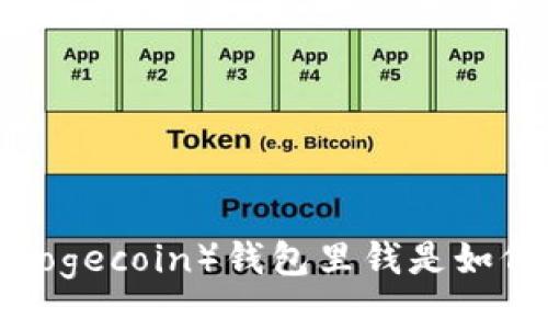 狗狗币（Dogecoin）钱包里钱是如何生成的？