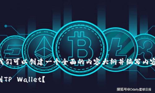 为了帮助您提到tpWallet上，我们可以创建一个全面的内容大纲并编写内容。以下是您要求的各部分内容：

如何将露娜（LUNA）资产转移到TP Wallet？