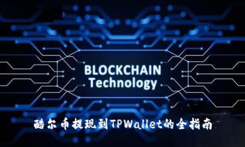 酷尔币提现到TPWallet的全指南