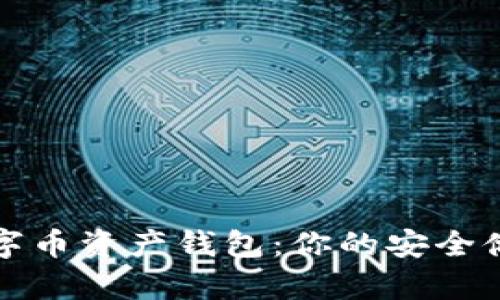 全面解析数字币资产钱包：你的安全储存解决方案