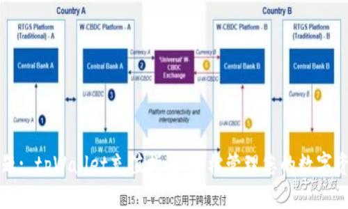 标题: tpWallet充值指南：轻松管理您的数字资产