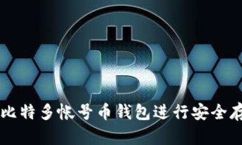 如何使用比特多帐号币钱包进行安全存储与交易