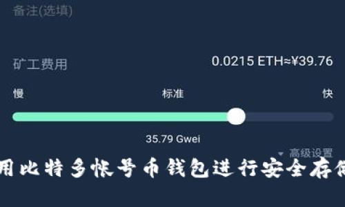 如何使用比特多帐号币钱包进行安全存储与交易