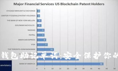 了解加密钱包助记单词：安全保护你的数字资产