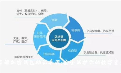 了解加密钱包助记单词：安全保护你的数字资产