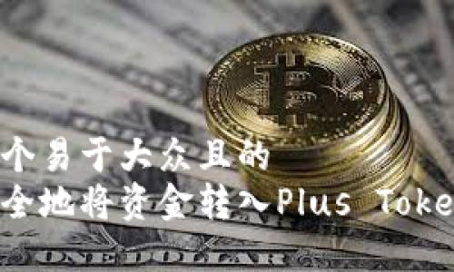 思考一个易于大众且的  
如何安全地将资金转入Plus Token钱包？