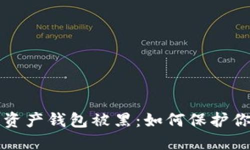 区块链数字资产钱包被黑：如何保护你的投资安全