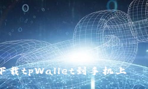 如何轻松下载tpWallet到手机上 – 完整指南