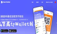 如何轻松下载tpWallet到手机