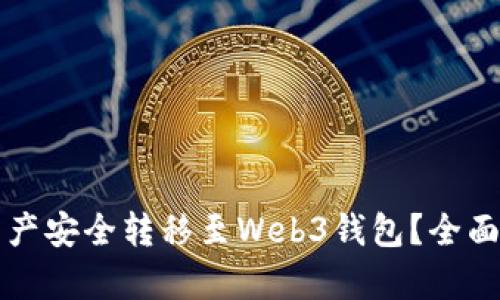 如何将交易所资产安全转移至Web3钱包？全面解析与实用指南