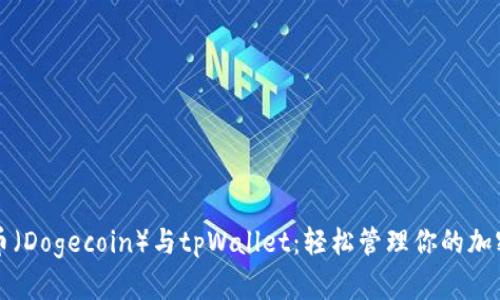 狗狗币（Dogecoin）与tpWallet：轻松管理你的加密资产