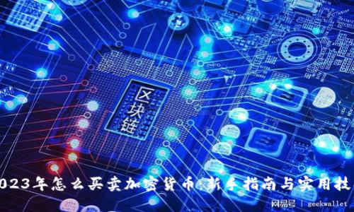 2023年怎么买卖加密货币：新手指南与实用技巧