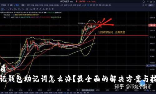 优质
忘记钱包助记词怎么办？最全面的解决方案与技巧