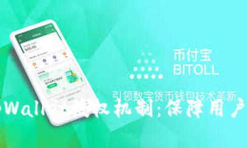 深入解析tpWallet授权机制：保障用户安全与隐私