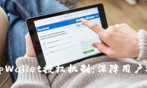 深入解析tpWallet授权机制：保障用户安全与隐私