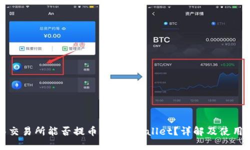 抹茶交易所能否提币到TP Wallet？详解及使用指南