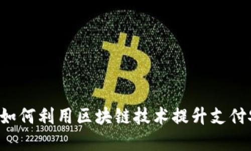 LINE数字钱包：如何利用区块链技术提升支付安全性与便捷性