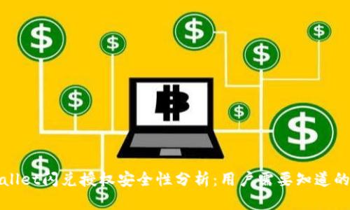 tpWallet闪兑授权安全性分析：用户需要知道的一切