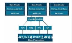 如何在tpWallet将USDT兑换为