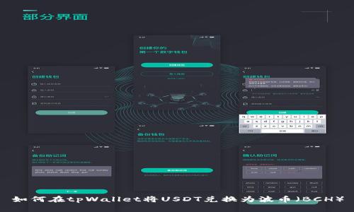 如何在tpWallet将USDT兑换为波币（BCH）