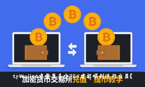 tpWallet中需要多少TRX才能顺利进行交易？