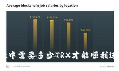 tpWallet中需要多少TRX才能顺利进行交易？