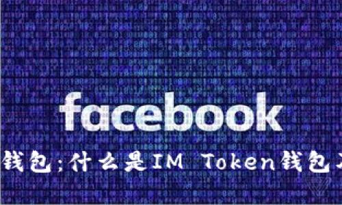 ### IM Token钱包：什么是IM Token钱包及其功能全面解读