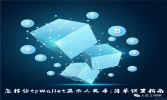 怎样让tpWallet显示人民币：