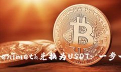 如何将Tokenimeth兑换为USD