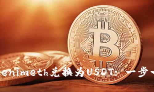 如何将Tokenimeth兑换为USDT: 一步一步的指南