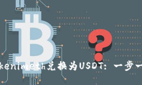 如何将Tokenimeth兑换为USDT: 一步一步的指南