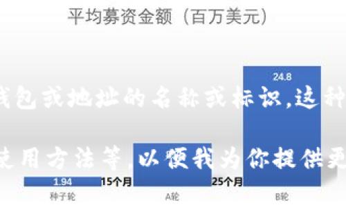 “tpWallet1U”是指在某些区块链或加密货币平台上使用的一个特定数字钱包或地址的名称或标识。这种钱包通常用于存储、接收和发送加密货币，如比特币（BTC）、以太坊（ETH）等。

可以解释一下你对“tpWallet1U”的具体问题或需求，比如它的功能、特点、使用方法等，以便我为你提供更具体的信息。