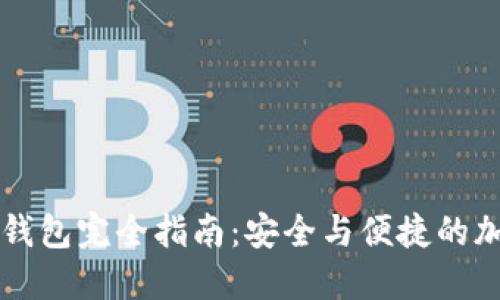 区块链数字钱包完全指南：安全与便捷的加密资产管理