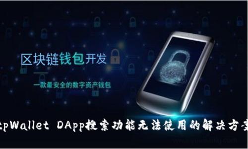 tpWallet DApp搜索功能无法使用的解决方案