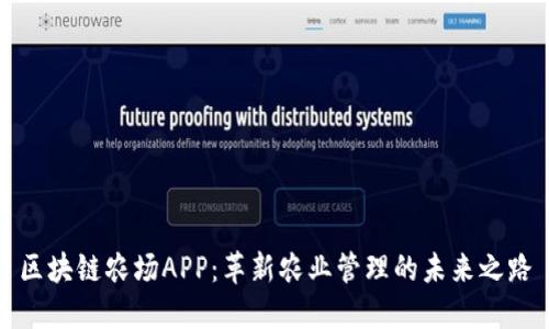 区块链农场APP：革新农业管理的未来之路