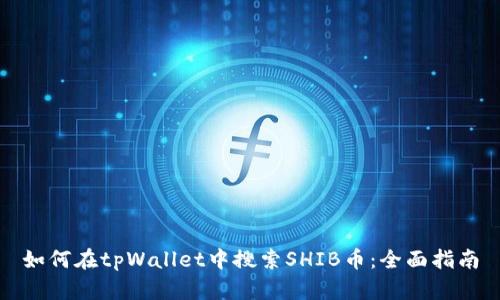 如何在tpWallet中搜索SHIB币：全面指南