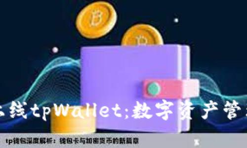 苹果商店上线tpWallet：数字资产管理的新选择