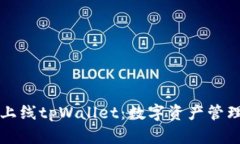 苹果商店上线tpWallet：数字