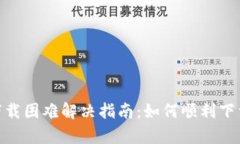 tpWallet下载困难解决指南：