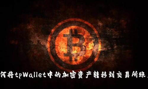 如何将tpWallet中的加密资产转移到交易所账户？