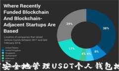 如何安全地管理USDT个人钱