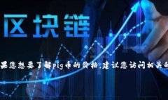 截至我最后的更新（2023年