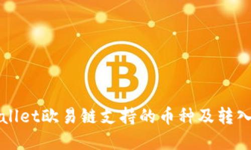 tpWallet欧易链支持的币种及转入指南