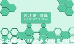 如何安全地将XRP提币到钱